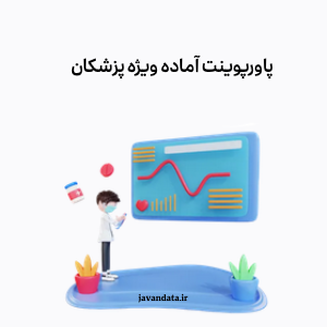 قالب های پاورپوینت طرح پزشکی