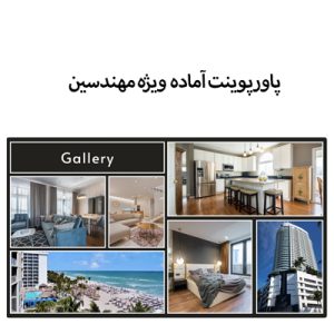 پاورپوینت ویژه املاک( مهندسین)