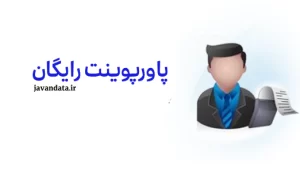 دانلود رایگان پاورپوینت در جوان دیتا